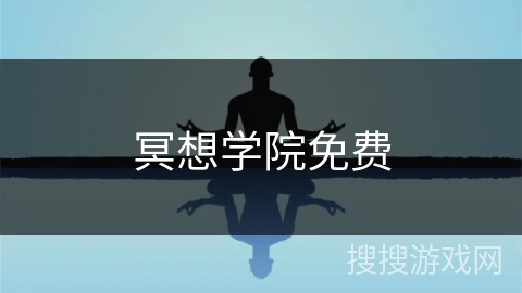 冥想学院免费