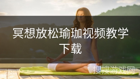 冥想放松瑜珈视频教学下载