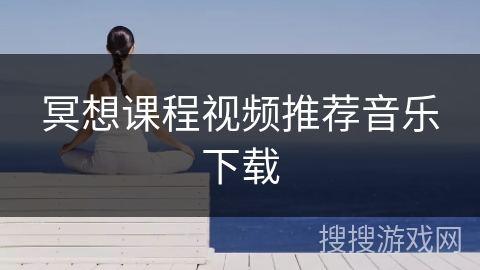 冥想课程视频推荐音乐下载