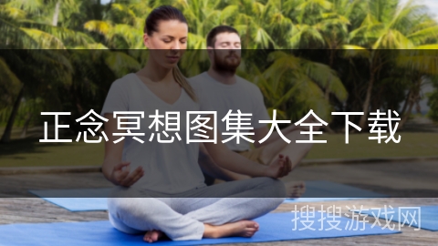 正念冥想图集大全下载