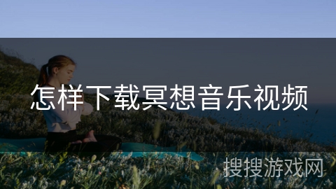 怎样下载冥想音乐视频