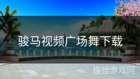 骏马视频广场舞下载 骏马视频广场舞下载