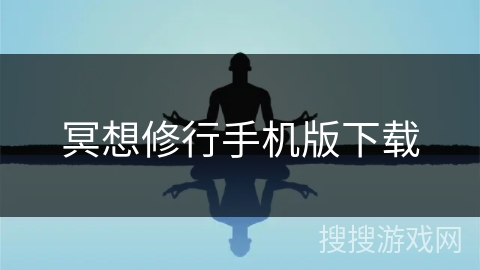 冥想修行手机版下载