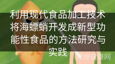 利用现代食品加工技术将海螵蛸开发成新型功能性食品的方法研究与实践