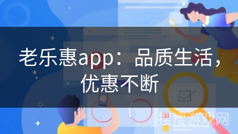 老乐惠app：品质生活，优惠不断