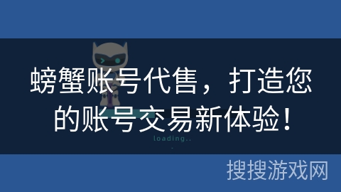 螃蟹账号代售,打造您的账号交易新体验! 螃蟹账号代售,打造您的账号交易新体验!