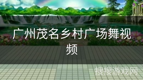 广州茂名乡村广场舞视频 广州茂名乡村广场舞视频