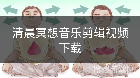 清晨冥想音乐剪辑视频下载