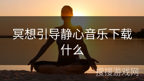 冥想引导静心音乐下载什么