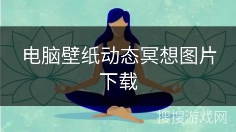 电脑壁纸动态冥想图片下载