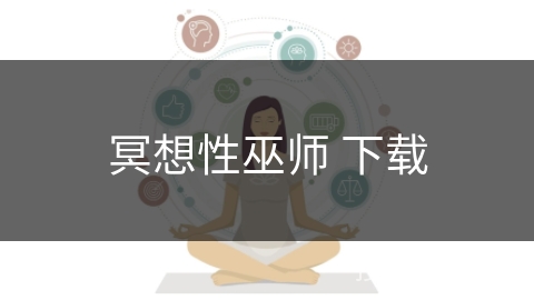 冥想性巫师 下载