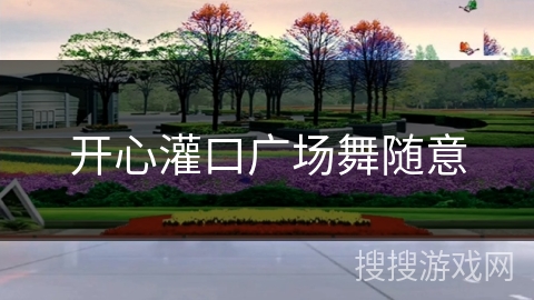 开心灌口广场舞随意