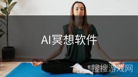 AI冥想软件