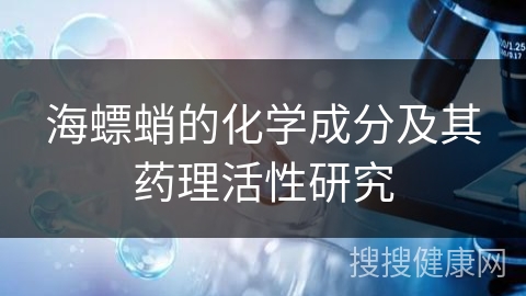 海螵蛸的化学成分及其药理活性研究