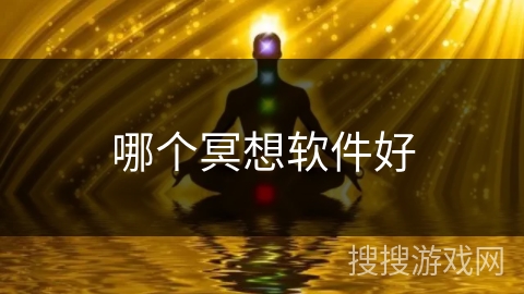 哪个冥想软件好