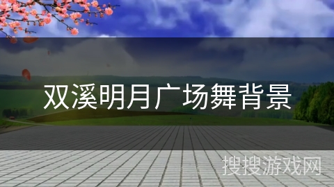 双溪明月广场舞背景