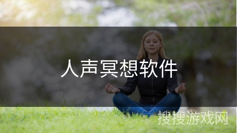 人声冥想软件