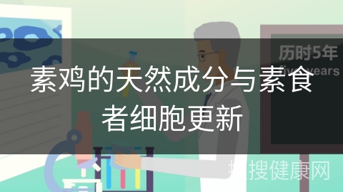 素鸡的天然成分与素食者细胞更新