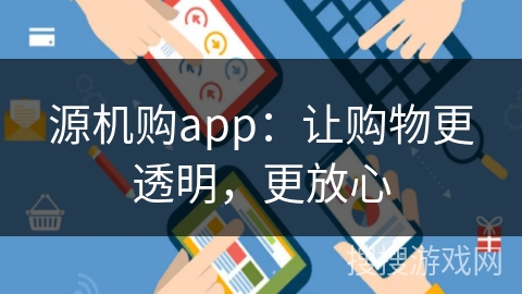 源机购app：让购物更透明，更放心