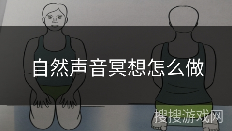 自然声音冥想怎么做