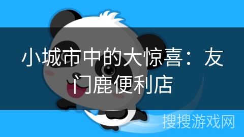 小城市中的大惊喜：友门鹿便利店