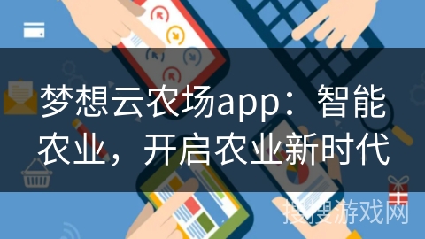 梦想云农场app：智能农业，开启农业新时代