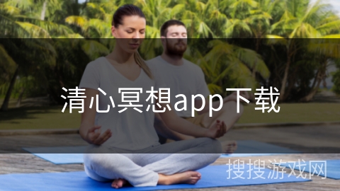 清心冥想app下载