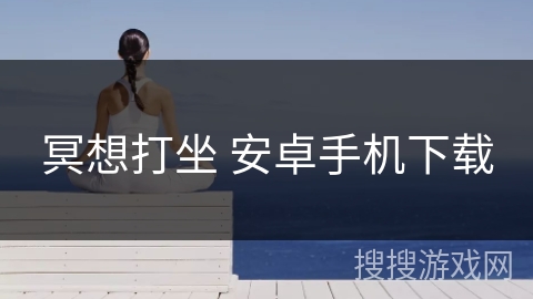 冥想打坐 安卓手机下载