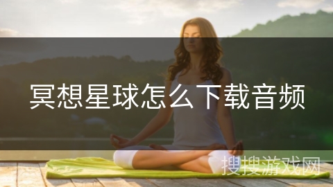 冥想星球怎么下载音频