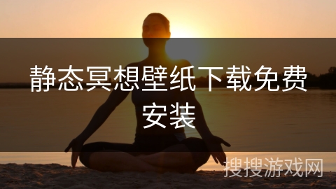 静态冥想壁纸下载免费安装