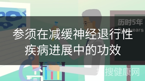 参须在减缓神经退行性疾病进展中的功效