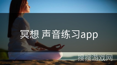 冥想 声音练习app