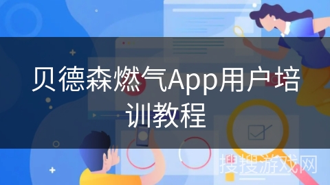 贝德森燃气App用户培训教程 贝德森燃气App用户培训教程
