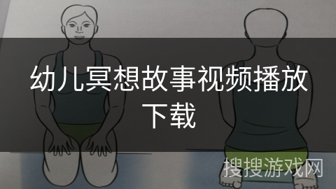 幼儿冥想故事视频播放下载