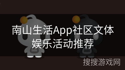南山生活App社区文体娱乐活动推荐 南山生活App社区文体娱乐活动推荐