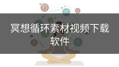 冥想循环素材视频下载软件