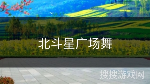 北斗星广场舞 北斗星广场舞