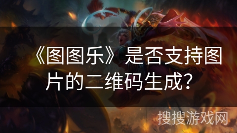 《图图乐》是否支持图片的二维码生成？