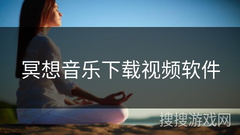 冥想音乐下载视频软件