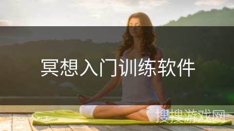 冥想入门训练软件