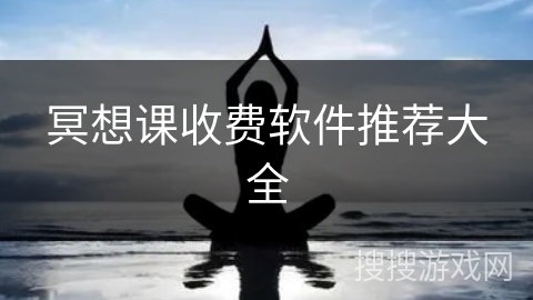 冥想课收费软件推荐大全