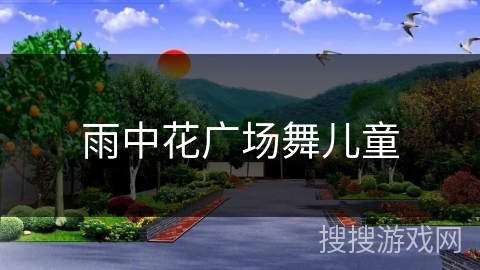 雨中花广场舞儿童