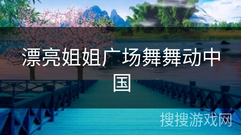 漂亮姐姐广场舞舞动中国