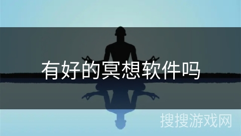 有好的冥想软件吗