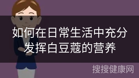 如何在日常生活中充分发挥白豆蔻的营养