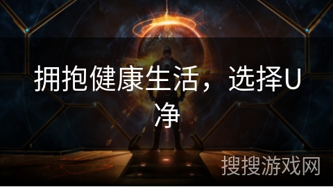 拥抱健康生活，选择U净