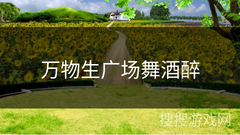 万物生广场舞酒醉 万物生广场舞酒醉