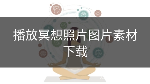 播放冥想照片图片素材下载