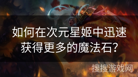 如何在次元星姬中迅速获得更多的魔法石？