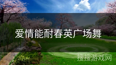 爱情能耐春英广场舞 爱情能耐春英广场舞